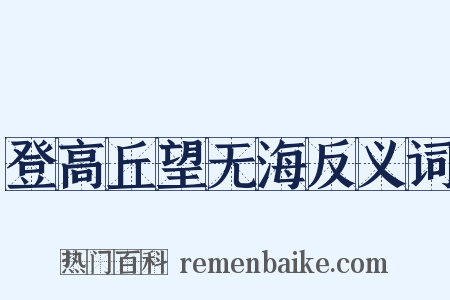 登高丘望无海反义词是什么意思的图片